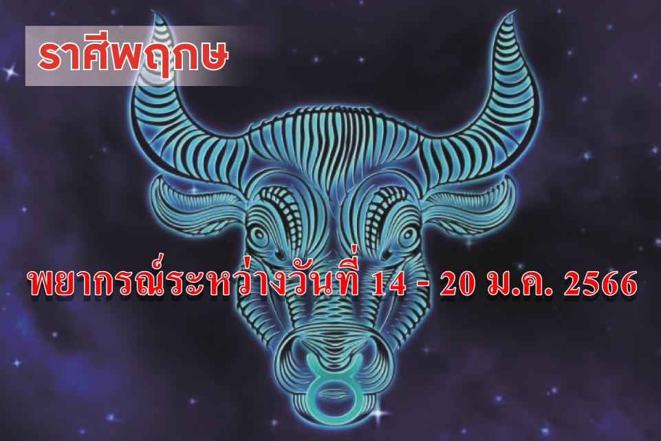 ราศีพฤษภ ในช่วงนี้จะได้เลื่อนชั้นยศ ปรับตำแหน่ง