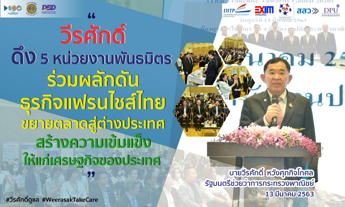 พณ.จัดเต็มยกระดับธุรกิจแฟรนไชส์โกอินเตอร์ ชูอาหาร-เครื่องดื่มดึงเม็ดเงินเข้าประเทศ