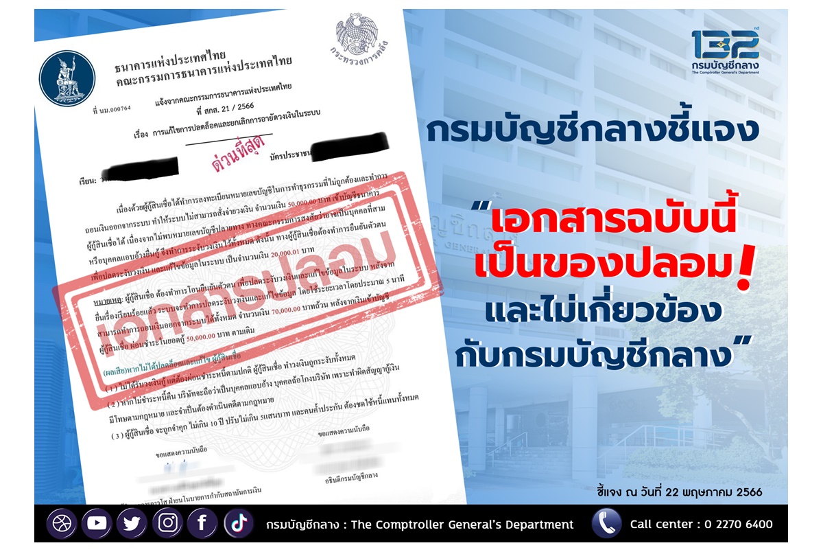 มิจฉาชีพออนไลน์ว่อน! แอบอ้างชื่อผู้บริหารกรมบัญชีกลาง เตือนประชาชนอย่าหลงเชื่อ 
