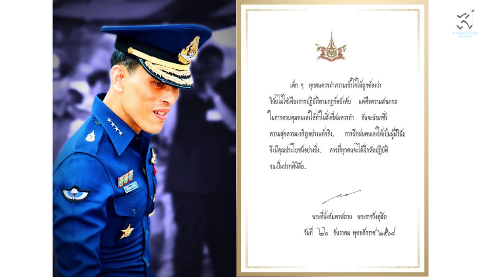 ในหลวง พระราชทานพระบรมราโชวาท วันเด็กแห่งชาติ ประจำปี 2569