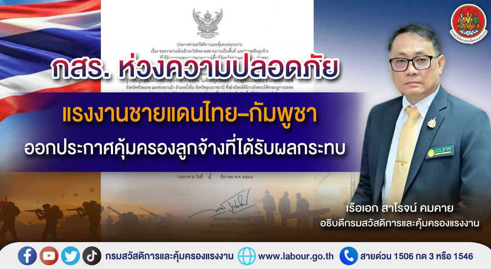 กสร. ห่วงความปลอดภัยแรงงานชายแดนไทย–กัมพูชา ประกาศคุ้มครองลูกจ้างที่ได้รับผลกระทบ