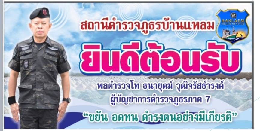 ผบช ภ. 7ตรวจเยี่ยมโรงพักบ้านแหลม    