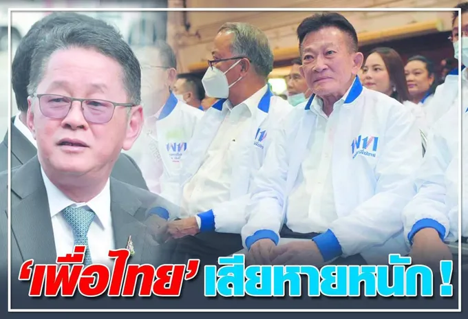 "เพื่อไทย" เสียหายหนัก !