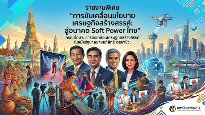 เอฟเคไอไอ ถอดรหัสเศรษฐกิจสร้างสรรค์ ต้นแบบ Soft Power ไทยสู่เครื่องยนต์เศรษฐกิจใหม่