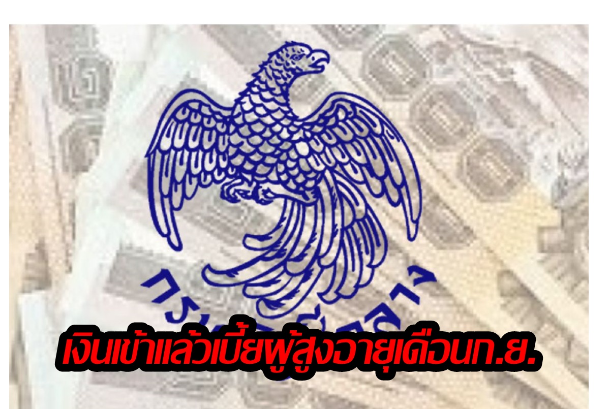 เช็กบัญชีเลยเงินเข้าแล้ว เบี้ยผู้สูงอายุเดือนก.ย. งวดนี้ได้กี่บาท
