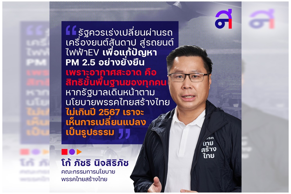 "ไทยสร้างไทย" จี้รัฐเร่งเปลี่ยนผ่าน รถเครื่องยนต์สันดาป สู่รถยนต์ไฟฟ้าEV มั่นใจแก้ PM 2.5 ยั่งยืน