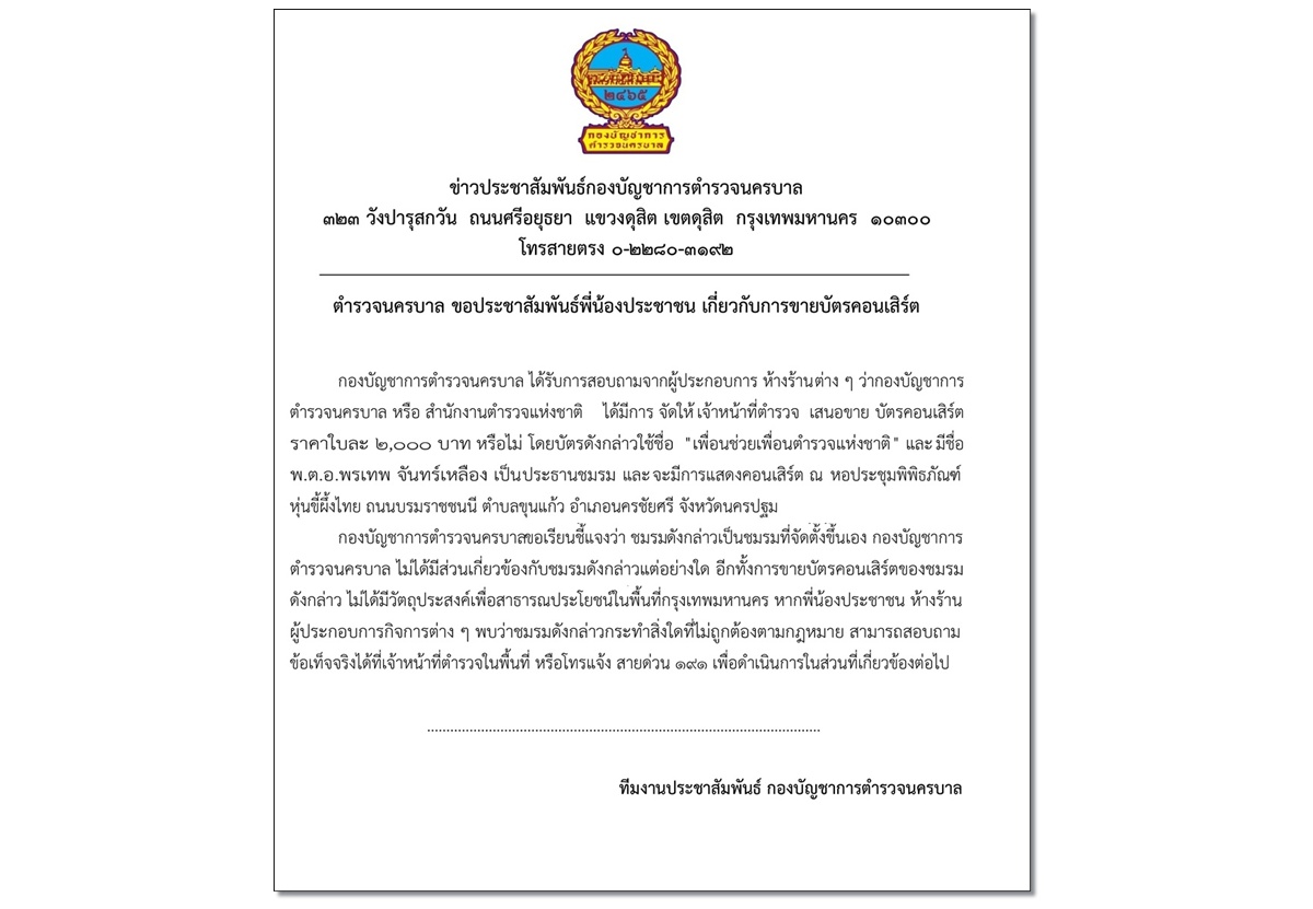 บช.น.ยันไม่ได้มีส่วนเกี่ยวข้องกับชมรม"เพื่อนช่วยเพื่อนตำรวจแห่งชาติ"