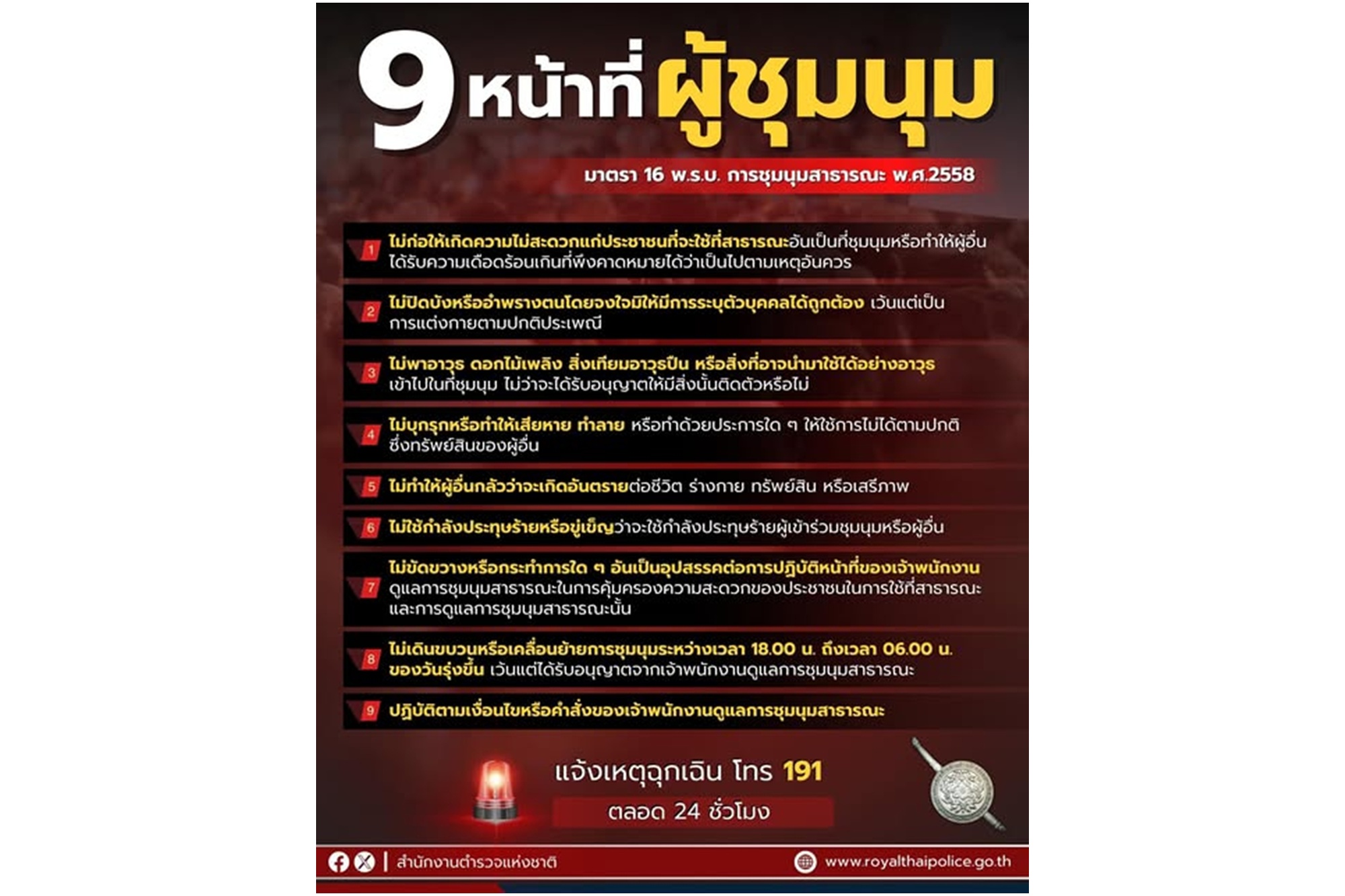 "บช.น." โพสต์ "หน้าที่ของผู้ชุมนุม" พึงปฏิบัติ เพื่อความสงบเรียบร้อย