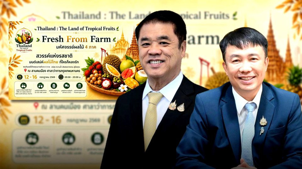 อย่าพลาด!! เกษตรฯ-พาณิชย์ จัดมหกรรมผลไม้ไทย 4 ภาค “Thailand : The Land of Tropical Fruits”