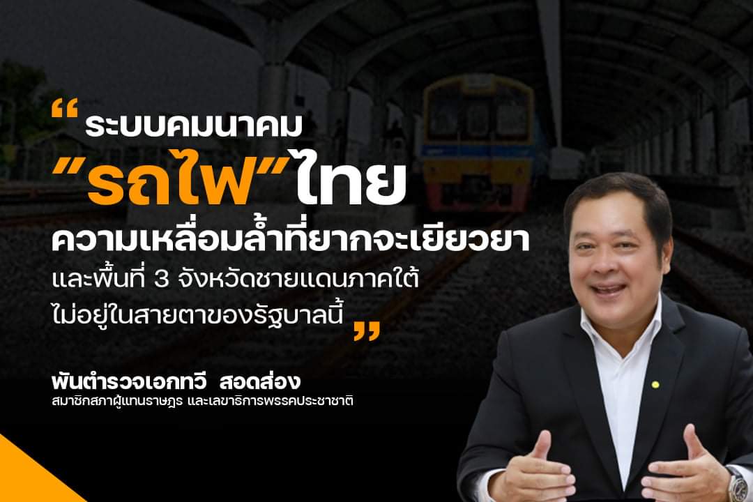 "ทวี" ชี้รถไฟไทย คือความเหลื่อมล้ำที่ยากเยียวยา ซัด3 จชต.ไม่อยู่ในสายตารัฐบาลชุดนี้
