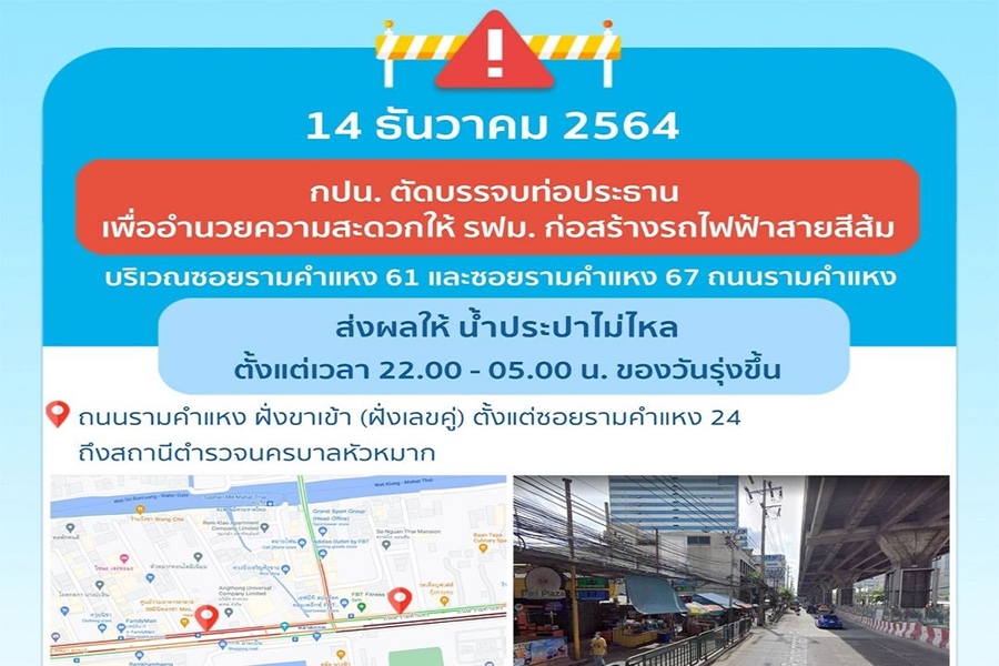 คืนอังคารนี้ รามคำแหงบางพื้นที่น้ำประปาไม่ไหล