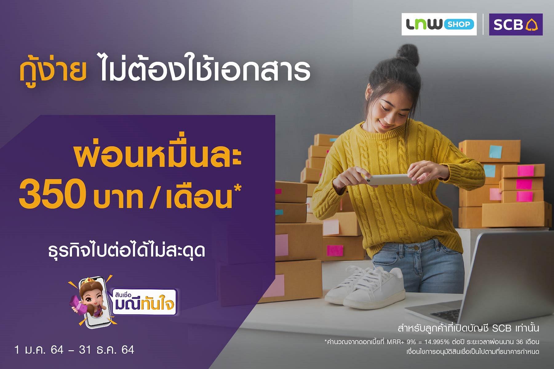 แค่ 4 ขั้นตอนง่ายๆ “ไทยพาณิชย์”ส่ง“สินเชื่อมณีทันใจ เพื่อธุรกิจ”เพิ่มสภาพคล่องร้านค้าออนไลน์บน“เทพช็อป” 