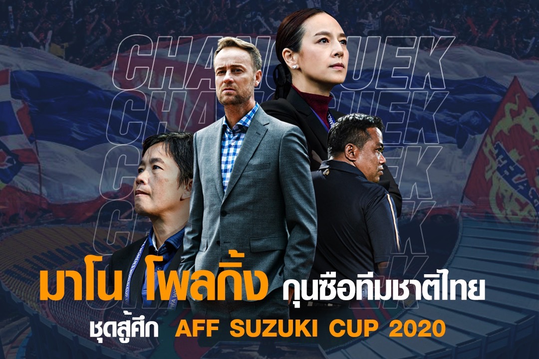 ตั้งแล้ว! ส.ฟุตบอลฯ แต่งตั้งกุนซือช้างศึก “มาโน โพลกิ้ง”  ประเดิมลุย “ซูซูกิ คัพ 2020”