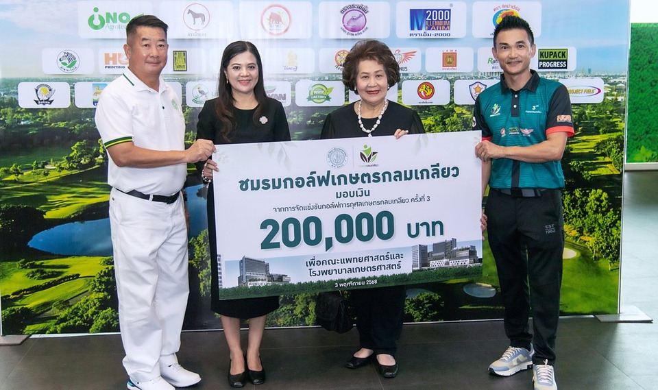 ชมรมกอล์ฟเกษตรกลมเกลียวบริจาค 2 แสนบาท สมทบสร้าง รพ.มหาวิทยาลัยเกษตรศาสตร์