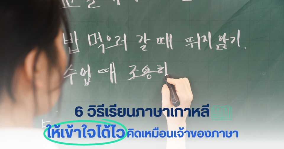6 วิธีเรียนภาษาเกาหลี ให้เข้าใจได้ไว คิดเหมือนเจ้าของภาษา