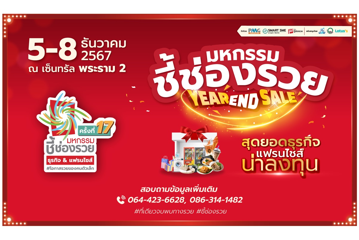 แจกพิกัดรวย&ปังส่งท้ายปี “มหกรรมชี้ช่องรวย@พระราม2” วันที่ 5-8 ธ.ค.67 ร่วมขบวนสร้างอาชีพให้คนไทยข้ามผ่านวิกฤติ