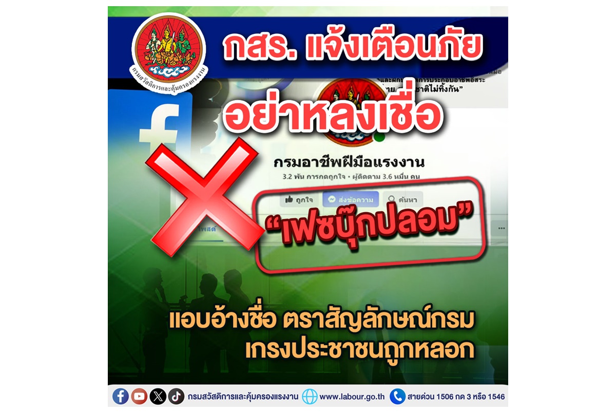 กสร.แจ้งเตือนภัยอย่าหลงเชื่อ “เฟซบุ๊กปลอม” แอบอ้างชื่อตราสัญลักษณ์กรม หวั่นประชาชนถูกหลอก 