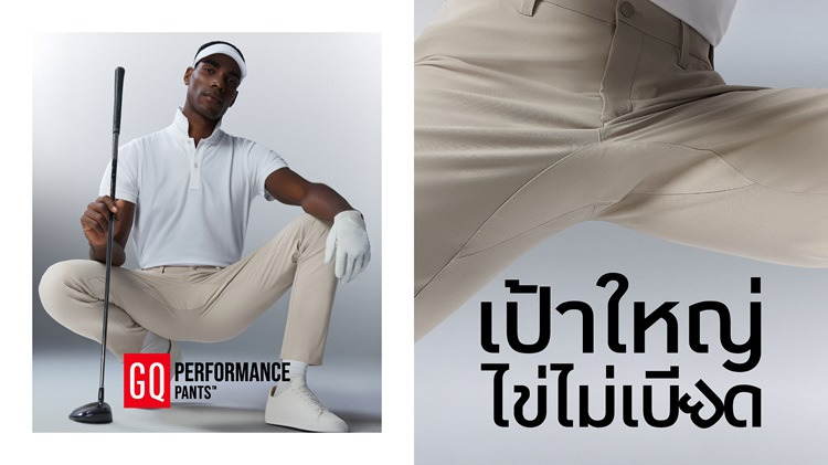 เป้ารั้งคือปัญหาใหญ่ของชายไทย GQ กล้าแตะปัญหานี้ เปิดตัว GQ PERFORMANCE PANTS™ กางเกงเป้าใหญ่ ไข่ไม่เบียด
