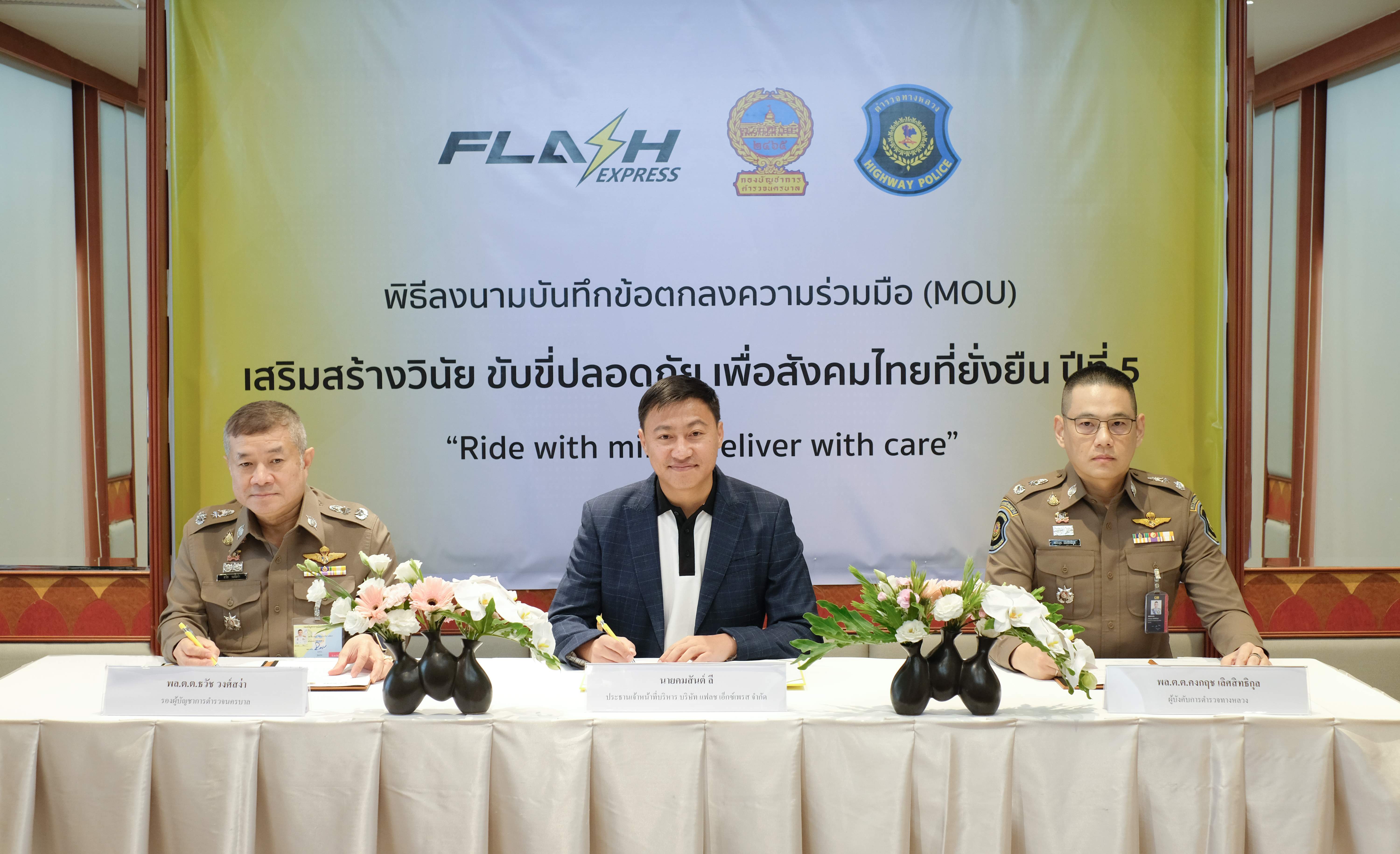 บชน.-บก.ทล.ลงนามความร่วมมือ(MOU)แฟลช เอ็กซ์เพรส ทำโครงการขับขี่ปลอดภัยฯปีที่ 5