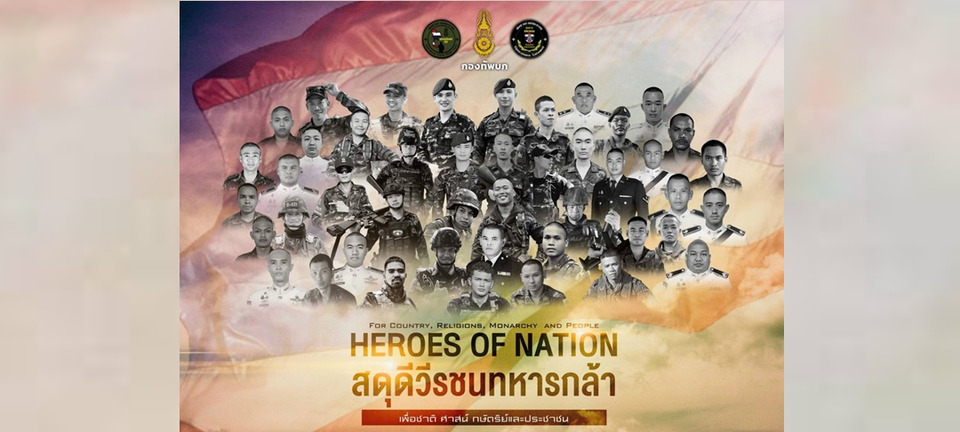 กองทัพบกเตรียมจัดพิธี “สดุดีวีรชนทหารกล้า” เนื่องในวันทหารผ่านศึก เชิดชูเกียรติทหารหาญ 46 นาย