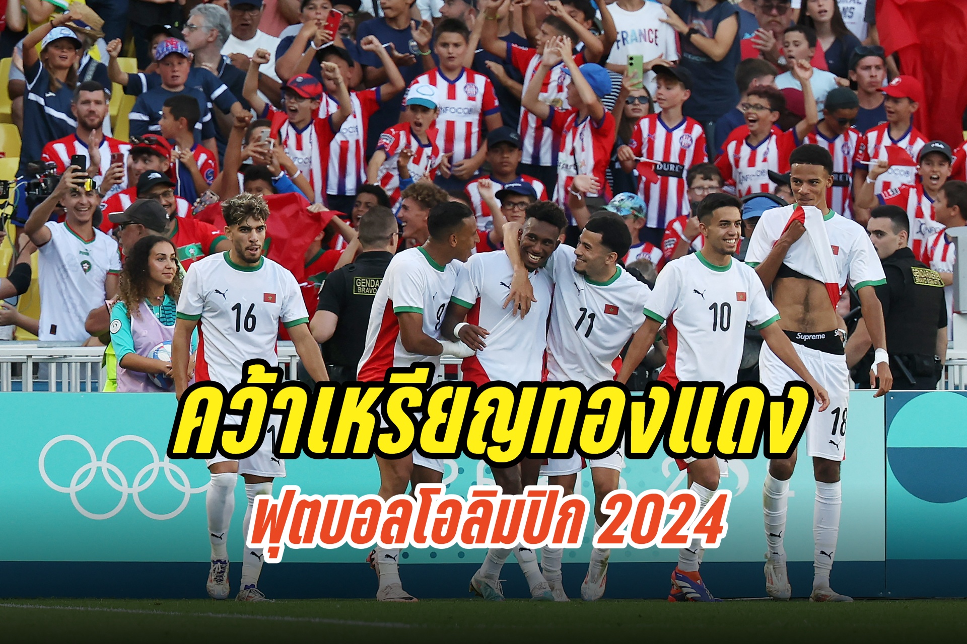 "โมร็อกโก" ถล่ม "อิยิปต์" 6-0 คว้าเหรียญทองแดง ฟุตบอลโอลิมปิก 2024 