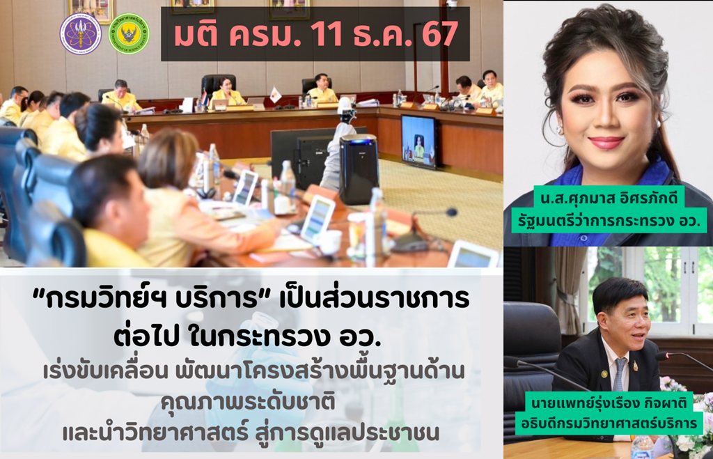 ครม. มีมติให้ “กรมวิทย์ฯ บริการ” เป็นส่วนราชการต่อไปในกระทรวง อว.