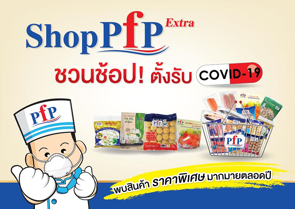 Shop PFP Extra ชวนช้อปตั้งรับ Covid-19  	