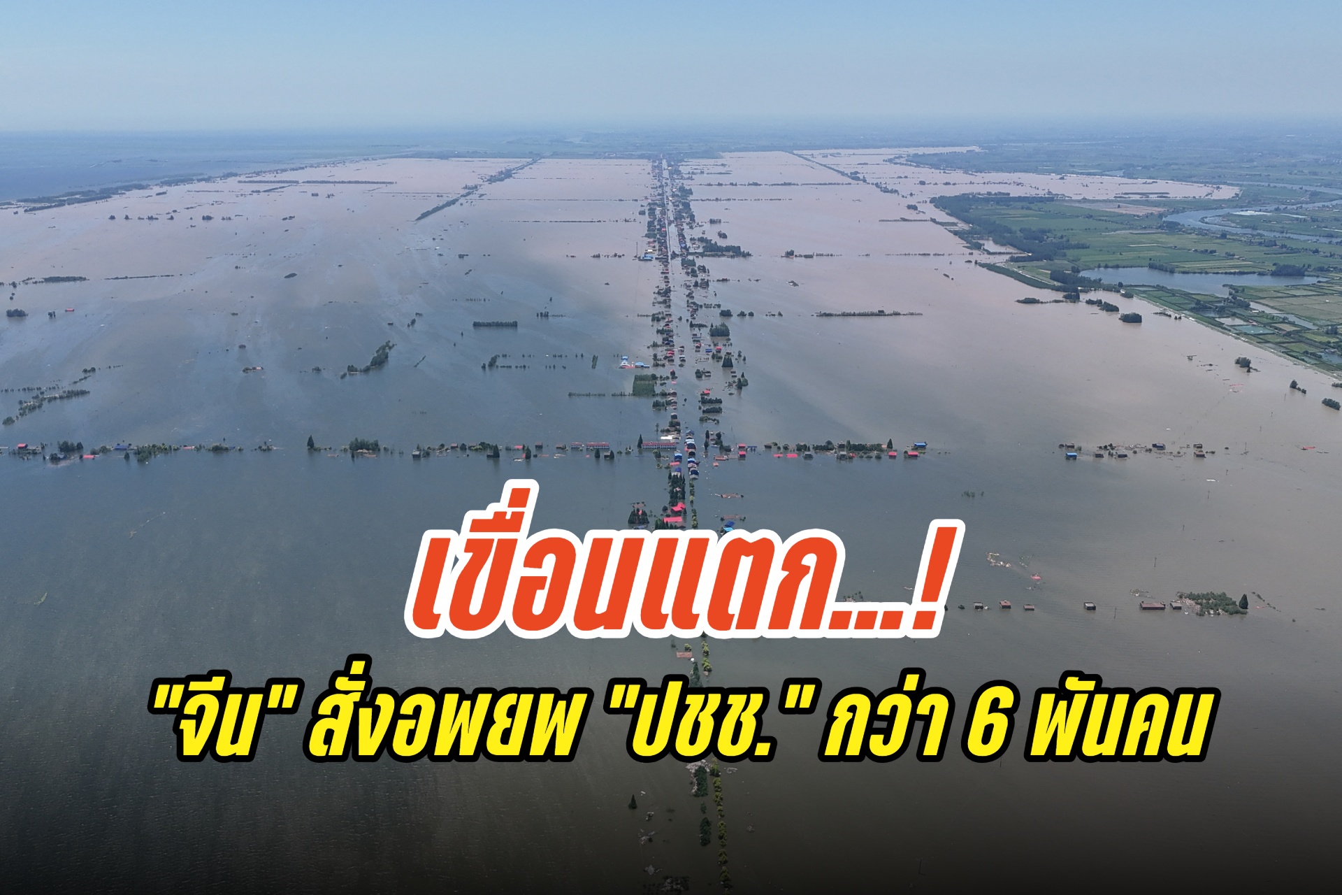 อ่วม! "จีน" เขื่อนแตก มวลน้ำไหลถล่มมณฑลหูหนาน สั่งอพยพ ปชช.ด่วน 6,000 คน
