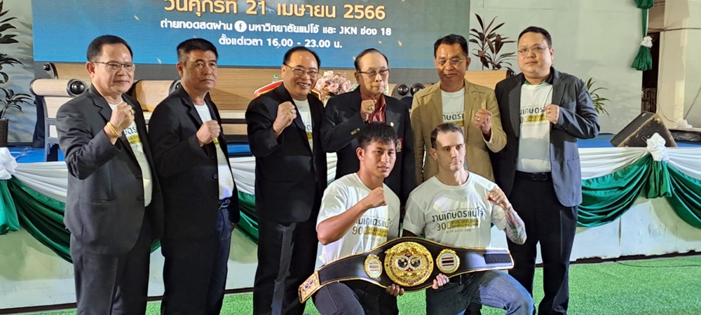 ม.แม่โจ้ Kick Off เตรียมจัด “ศึกกำปั้นสะท้านโลก” ฉลอง 90 ปี มหาวิทยาลัยแม่โจ้