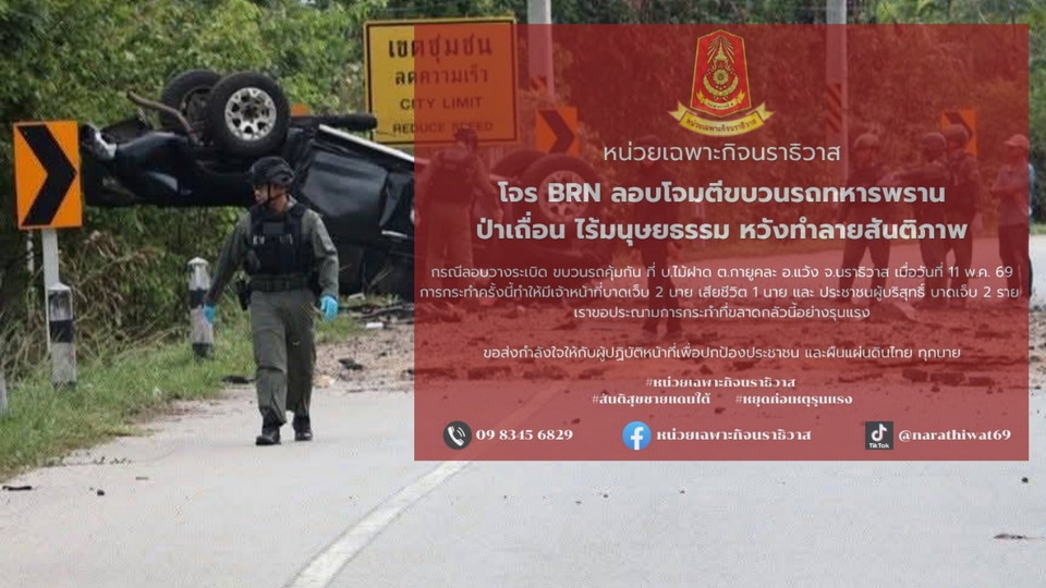 "หน่วยเฉพาะกิจนราธิวาส " ประณาม "โจร BRN" ไร้มนุษยธรรม ลอบวางระเบิด ขบวนรถคุ้มกัน อ.แว้ง 