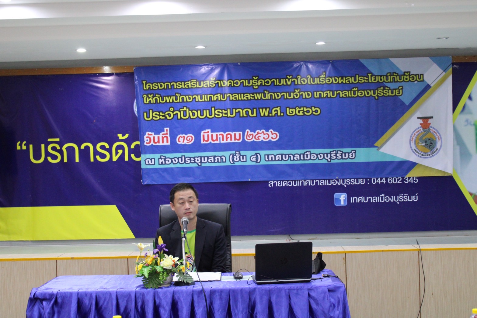 ทม.บุรีรัมย์ติวเข้มพนง.มีความรู้เรื่องผลประโยชน์ทับซ้อนปลอดการทุจริตคอร์รัปชั่น 