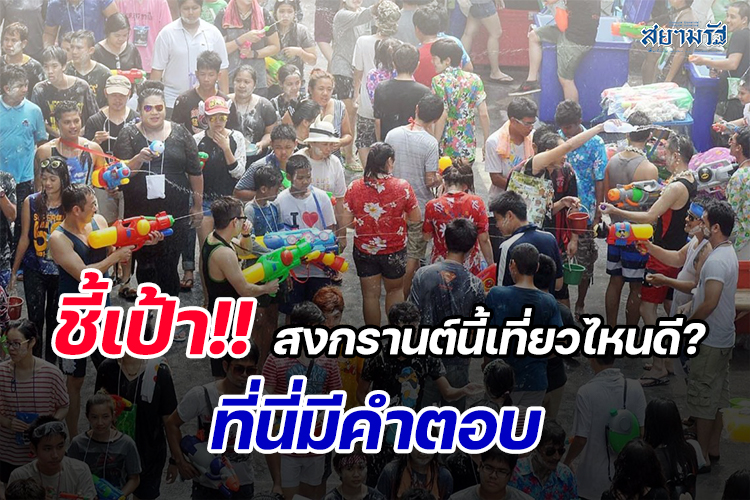 ชี้เป้า!!สงกรานต์นี้เที่ยวไหนดี? ที่นี่มีคำตอบ