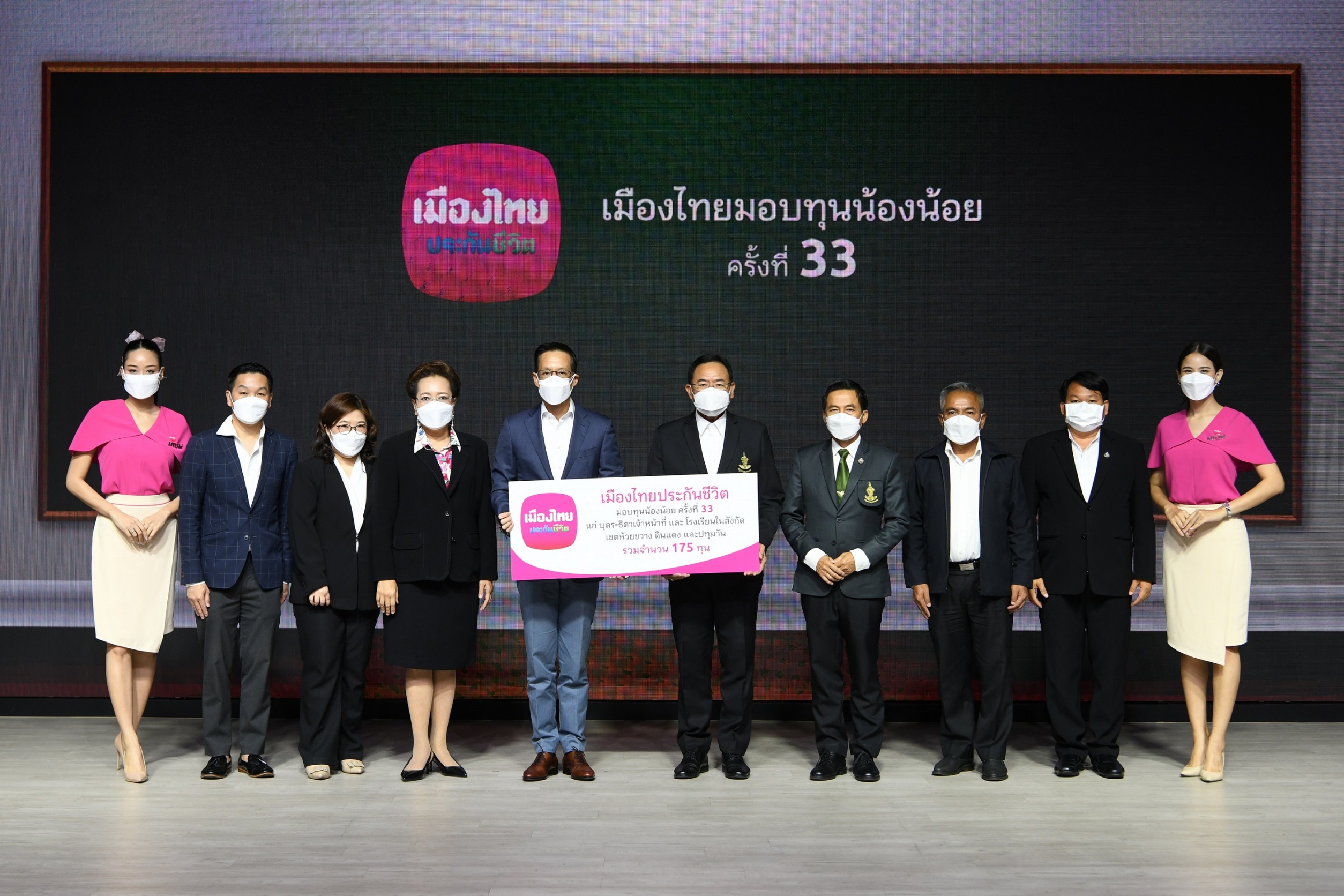 เมืองไทยประกันชีวิต จัดงาน “เมืองไทยมอบทุนน้องน้อย ครั้งที่ 33”