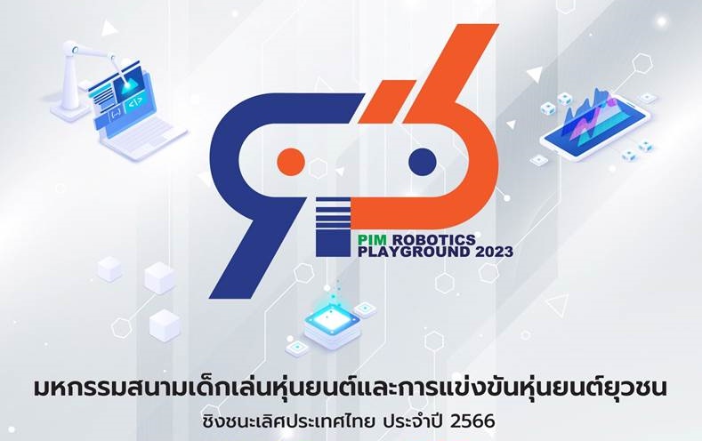 “PIM Robotics Playground 2023” มหกรรมสนามเด็กเล่นหุ่นยนต์ 