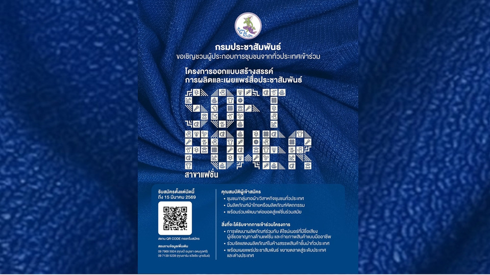กรมประชาสัมพันธ์ ชวนผู้ประกอบการชุมชนร่วมโครงการ Soft Power สาขาแฟชั่น พัฒนาผลิตภัณฑ์กับดีไซเนอร์