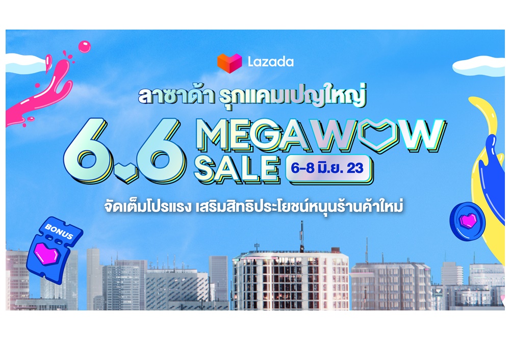 "ลาซาด้า" รุกแคมเปญใหญ่ 6.6 MEGA WOW SALE ส่งท้ายไตรมาสสอง จัดเต็มโปรแรงเอาใจผู้ขาย-ผู้ซื้อ เสริมสิทธิประโยชน์หนุนร้านค้าใหม่ 