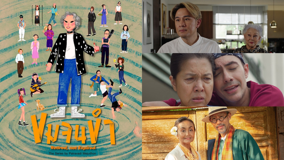 เปิดตัวซีรีส์น้ำดี “ขมจนขำ” Retired, not Expired นำเสนอครูวัยเกษียณ ปะทะลูกศิษย์ Gen Z เริ่ม 2 พ.ย.นี้