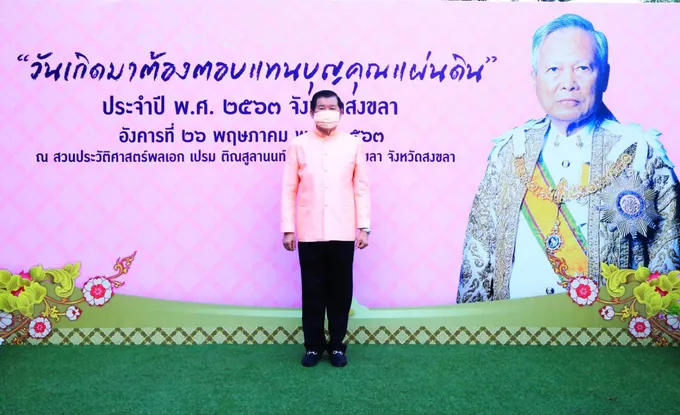 นิพนธ์ฯ นำชาวสงขลา ร่วมรำลึก "ป๋าเปรม" เนื่องในวัน"เกิดมาต้องตอบแทนบุญคุณแผ่นดิน" 