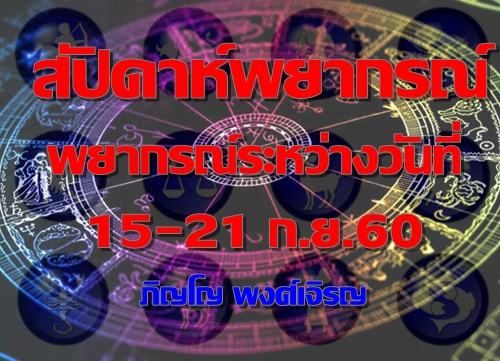 สัปดาห์พยากรณ์ พยากรณ์ระหว่างวันที่ 15 – 21 ก.ย. 2560