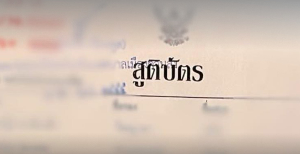 กรมปกครอง ยัน "สูติบัตร" เคลือบพลาสติกได้ ไม่เป็นโมฆะ 