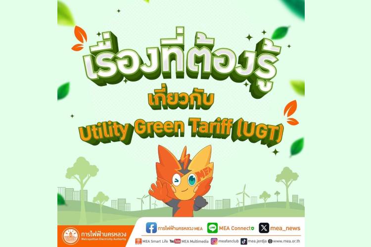 รวมเรื่องที่ต้องรู้ เกี่ยวกับ Utility Green Tariff (UGT)
