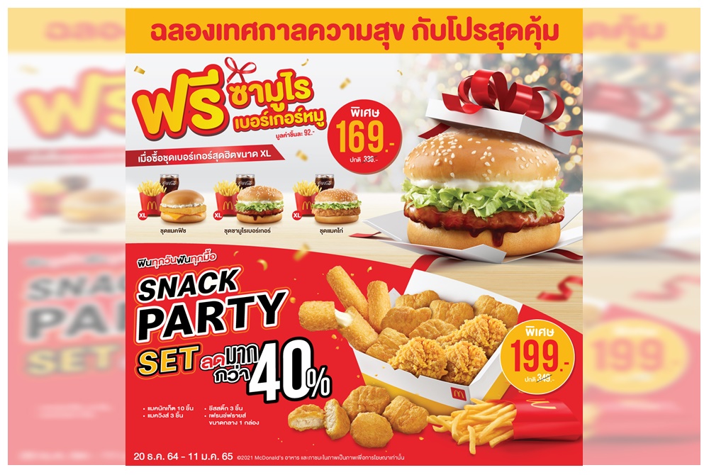 *ฉลองเทศกาลความสุขรับปีใหม่ แมคโดนัลด์จัดความอร่อยสุดคุ้มตามใจคุณ*  ฟรีซามูไรเบอร์เกอร์หมู เมื่อซื้อชุดเบอร์เกอร์ขนาด XL  และรับส่วนลดมากกว่า 40% กับชุด Snack Party Set