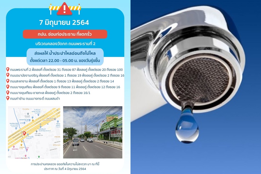 แจ้งคืนจันทร์นี้ 6 พื้นที่ย่านพระราม 2 น้ำประปาอ่อน-ไม่ไหล  