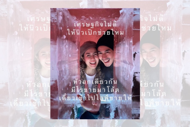 'นิว-เป๊ก' มีน้ำใจรับช่วยไลฟ์ขายของ