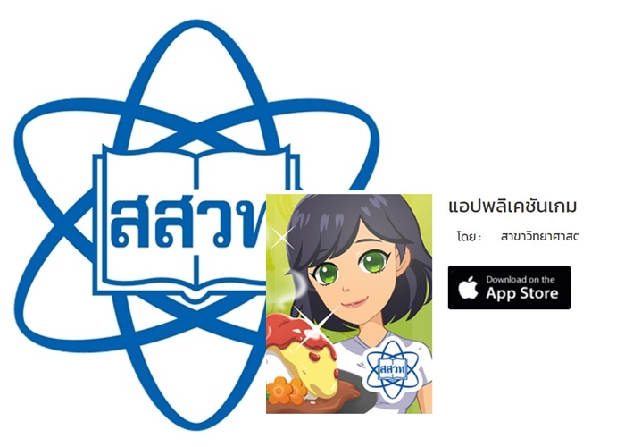 “สสวท.” ชวนโหลดเกมสนุก EatD กินดีเพื่อสุขภาพ