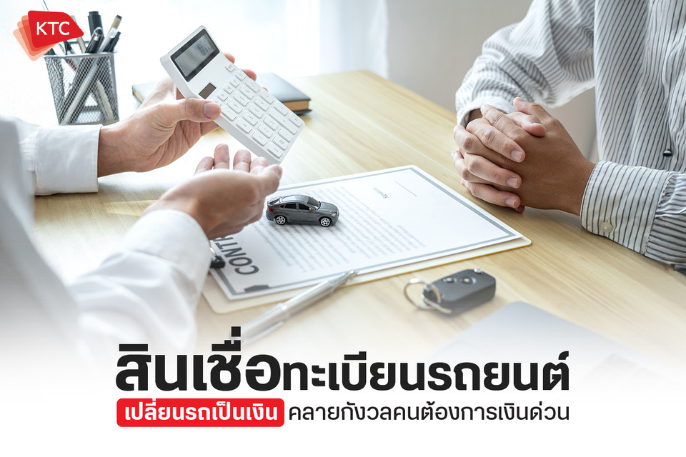 แนะนำสินเชื่อทะเบียนรถยนต์ จำนำเล่มรถ รับเงินด่วน อนุมัติไว