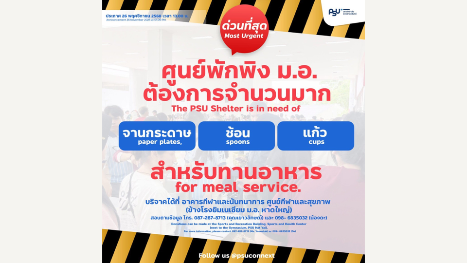 ศูนย์พักพิง ม.อ. ต้องการ จานกระดาษ ช้อน แก้ว สำหรับทานอาหาร