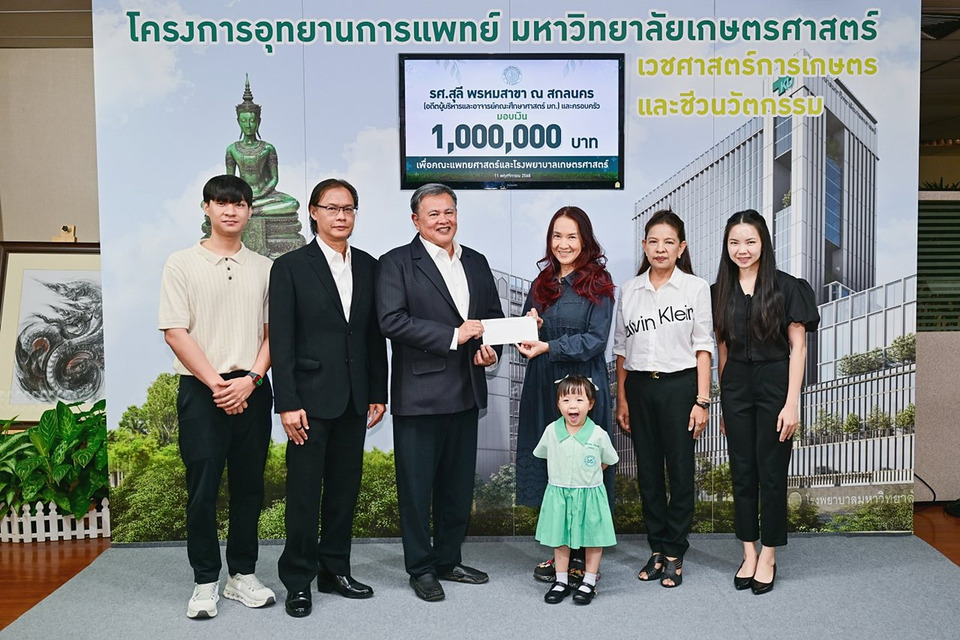 ครอบครัวอดีตผู้บริหารคณะศึกษาศาสตร์ มก. มอบ 1 ล้าน สมทบสร้าง รพ.เกษตรศาสตร์