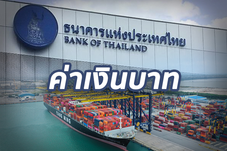 เงินบาทปิด 32.38 อ่อนค่าตามภูมิภาค สัปดาห์หน้าจับตามติประชุมดอกเบี้ย FOMC-BOJ-ตามความคืบหน้าภาษีสหรัฐ