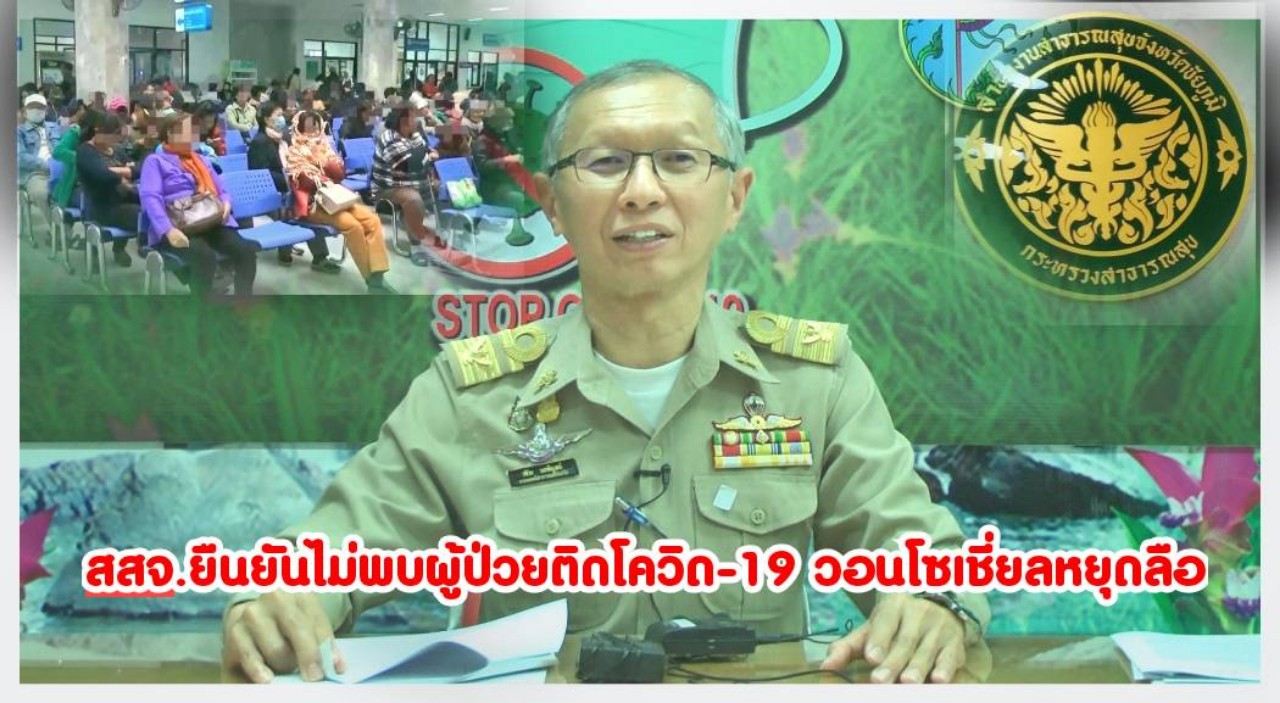 ยันชัยภูมิไม่พบผู้ติดเชื้อโควิด วอนหยุดแชร์ข่าวปลอม